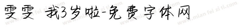 雯雯 我3岁啦字体转换
